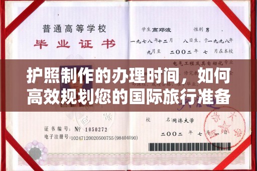 威宁护照制作的办理时间，如何高效规划您的国际旅行准备