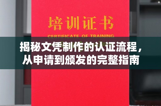 威宁揭秘文凭制作的认证流程，从申请到颁发的完整指南